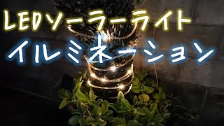 AmazonのLEDソーラーライトイルミネーションを購入してみた(電池不要なのでどこにでも設置可能)