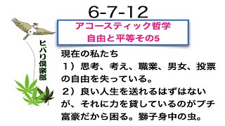 アコースティック哲学：「自由と平等 その（5）」