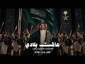 فهد بن جازع -عاشت بلادي  #اليوم_الوطني_السعودي #اليوم_الوطني #اليوم_الوطني_96 #السعودية (حصرياً)2026