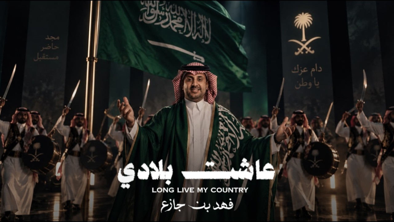 فهد بن جازع -عاشت بلادي  #اليوم_الوطني_السعودي #اليوم_الوطني #اليوم_الوطني_96 #السعودية (حصرياً)2026