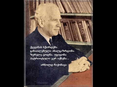 არნოლდ ჩიქობავას დაბადების დღე