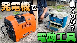 発電機GP18iEで電動工具を動かしてみました