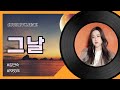 그날 김연숙Cover By K Genie 케이지니 That Day Kim Yeon Sook 1983年 추억의노래 7080노래 이어폰강추 그날 김연숙Cover By K Genie 케이지니 That Day Kim Yeon Sook 1983年 추억의노래 7080노래 이어폰강추