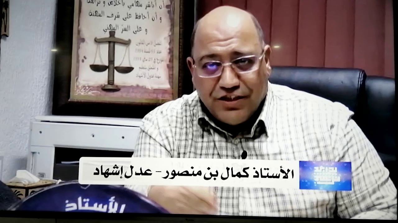 مساوئ و سلبيات نظام الاشتراك في الاملاك الزوجية. الاستاذ كمال بن منصور عدل الاشهاد . قناة الإنسان