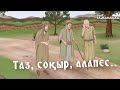 АЛЛАНЫҢ ҮШ АДАМДЫ СЫНАУЫ.