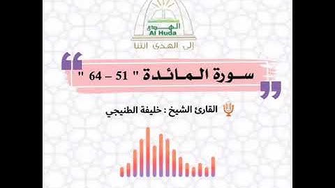 سورة المائدة (51-64) للقارئ خليفة الطنيجي