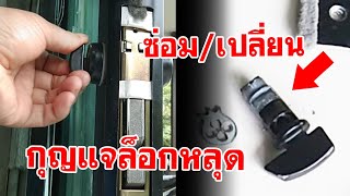 Repair or replace a loose sliding door lock.
