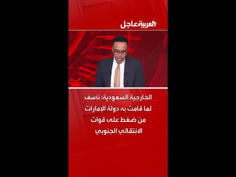 الخارجية السعودية نأسف لما قامت به دولة الإمارات من ضغط على قوات الانتقالي الجنوبي 