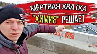 🔴 ХИМИЧЕСКИЙ АНКЕР ДЛЯ БЕТОНА🔴 Как пользоваться? Инструкция по применению и технология монтажа.