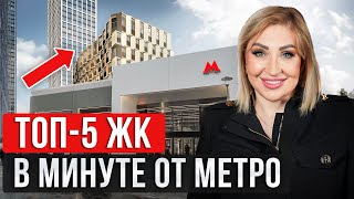 ЭТИ квартиры НЕ УПАДУТ в цене / Пять ЛУЧШИХ новостроек Москвы У МЕТРО!