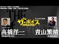 2017/11/2（木）ザ・ボイス　高橋洋一×青山繁晴　「インド太平洋戦略　日米首脳が表明へ」「FRBの次期議長にパウエル氏が昇格へ」など