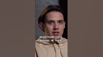 Беларусь или Белоруссия ? Вдудь