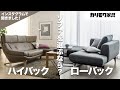 【人気調査】ハイバックソファ vs ローバックソファ | あなたはどっち派？【ソファ選び】
