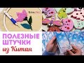 Полезные штучки из Китая для Вязальщиц и Рукодельниц //#Newchic магазин