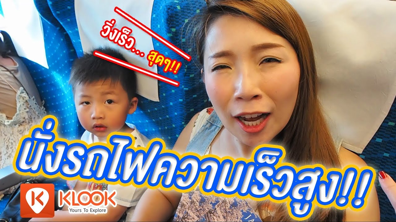 น้องเกรซ น้องกายนั่งรถไฟความเร็วสูงชินคันเซ็นไปโตเกียว | JR RAIL PASS