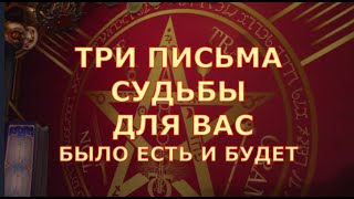 💌 ТРИ ПИСЬМА СУДЬБЫ ДЛЯ ВАС что было❓️ есть ❓️ что будет❓️ Таротерапия таро прогноз #tarot#gadanie