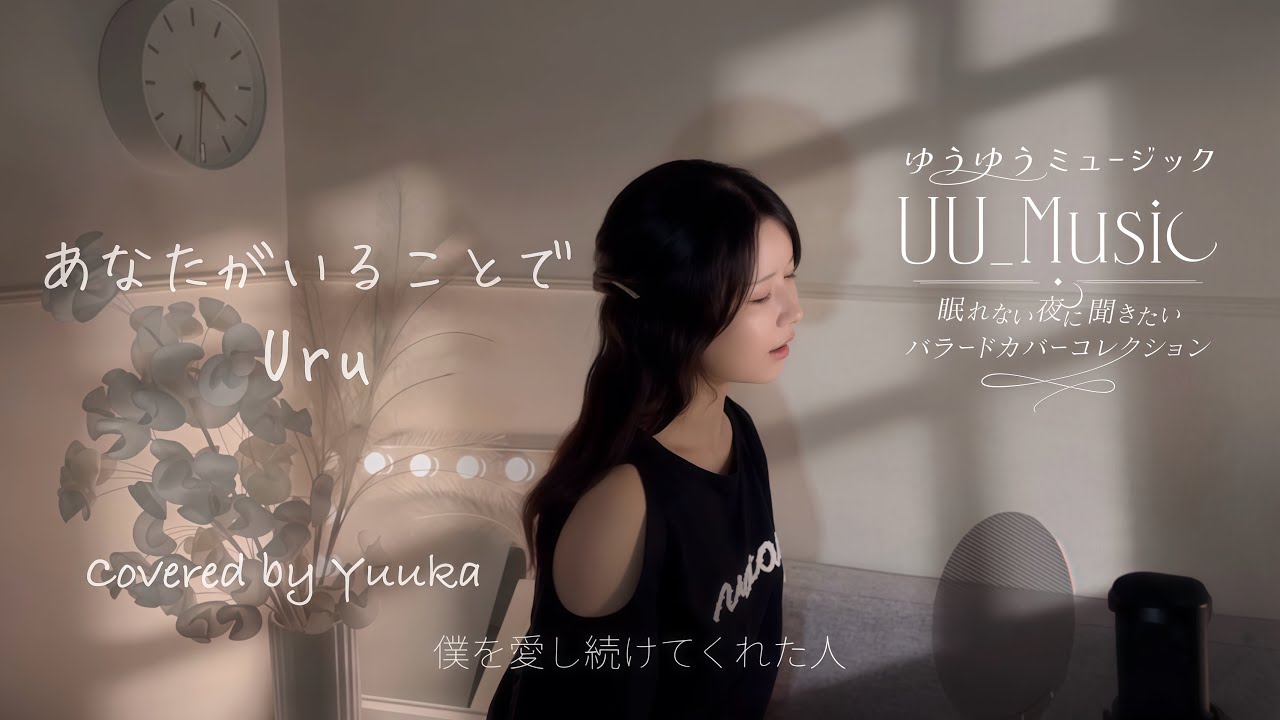 『あなたがいることで』【Uru】カバー 