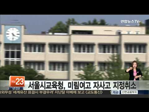 서울시교육청, 미림여고 자사고 지정취소