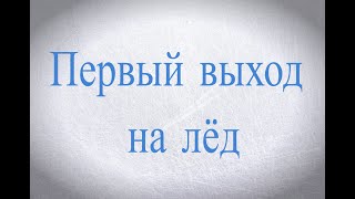 Как кататься на коньках.  Первый выход на лед