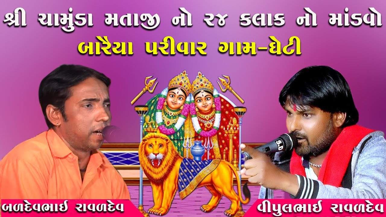 બારૈયા પરિવાર ઘેટી II રાત્રી II Live II ચામુંડા માતાજી નો માંડવો || વિપુલભાઈ રાવળદેવ