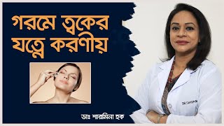 গরমে ত্বকের যত্নে করণীয় | Summer Skin Care screenshot 1