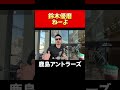 鈴木優磨ねーよ