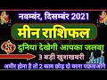 मीन राशि नवम्बर दिसम्बंर 2021|Meen Rashi November 2021|Meen rashifal|Meen rashi|Pisces horoscope