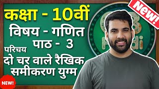 Class - 10, Ch - 3 परिचय  (दो चर वाले रैखिक समीकरण युग्म) Maths Hindi Medium|| New NCERT