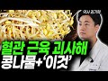 보약 대신 콩나물을 '이것'과 함께 먹으면 근육이 살아나요! 콩나물의 효능과 부작용 나이들수록 콩나물과 함께 먹으면 보약이 되는 음식과 상극이 되는 음식 노년기 혈관 신장 건강정보