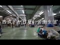 西成で日雇い労働とドヤ生活をしてみた。【西成ドヤ日雇い生活】【あいりん地区】