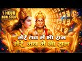 1 Hour Nonstop मेरे तन में भी राम मेरे मन में भी राम | Ram Naam Jap | Powerful Ram Bhajan