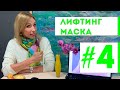ОМОЛАЖИВАЮЩАЯ ЛИФТИНГ-МАСКА | Домашний бьюти-салон с Мариной Поповой #4
