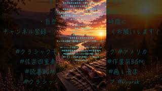 【郷愁クラシック】ドヴォルザーク｜弦楽四重奏曲 No 12 “American” Op 96   III｜静かに広がるアメリカの大地と優しい祈り｜読書・作業・夕暮れBGM｜1時間BGM｜