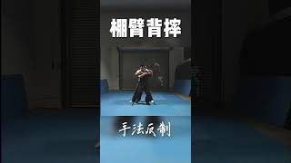 Self-defense series: Arm-and-back throw #kungfu #combatsport #fightingsport #wushu