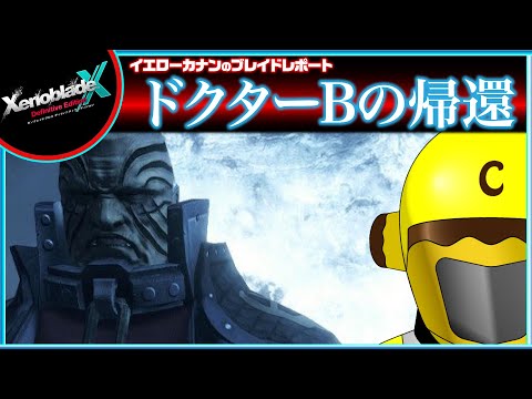 【「感情を分析する」他７章後クエスト進める】イエローカナンの『XenobladeX DE / ゼノブレイドクロスDE』【Part 31】