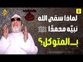 سر التوكل لماذا اختار الله لنبيه ﷴ ﷺ لقب المتوكل الشيخ عبد الحميد كشك 