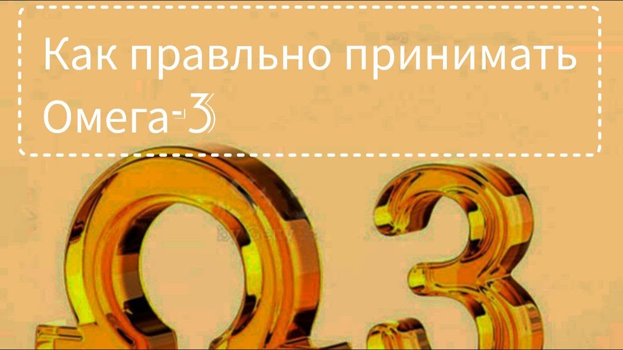Омега 3 И ОКСИДАТИВНЫЙ СТРЕСС - YouTube