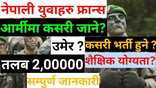 ‌‌ फ्रान्स आर्मीमा कसरी भर्ती हुने ? सम्पुर्ण जानकारी। France army selection for Nepali.