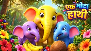 एक मोटा हाथी घूमने चला | Ek Mota Hathi | Hindi Kids Song | Nursery Rhymes with Cartoon |
