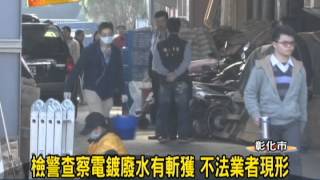 1030116 04檢警查察電鍍廢水有斬獲 不法業者現形