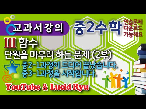 <strong>일차함수</strong> 단원을 마무리하는 문제 2 직선의 방정식 미래엔 교과서 개념 정리