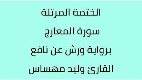 سورة المعارج القارئ وليد مهساس برواية ورش عن نافع