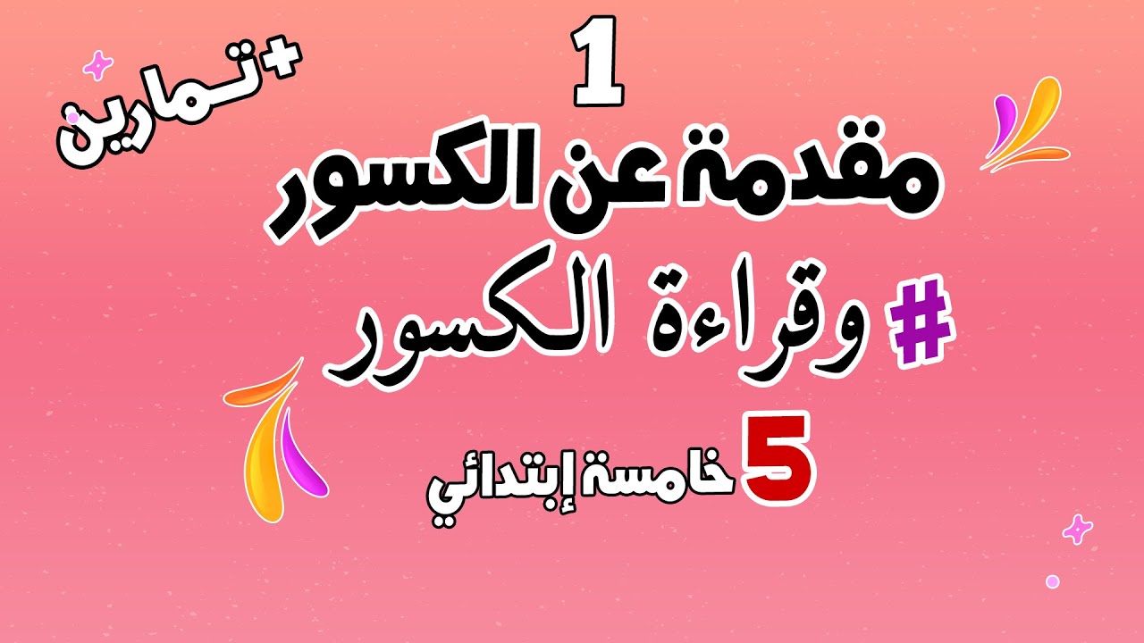الكسور التعليم الابتدائي