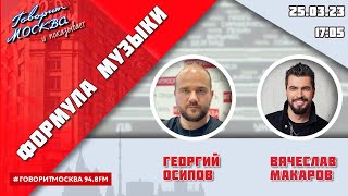 «ФОРМУЛА МУЗЫКИ (16+)» 25.03/ВЕДУЩИЙ: Георгий Осипов//ГОСТЬ: Вячеслав Макаров.