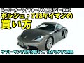 【解説】ポルシェ718ケイマンの買い方、サラリーマンでも狙える？ポルシェの買い方を分かりやすく解説します シリーズ#5