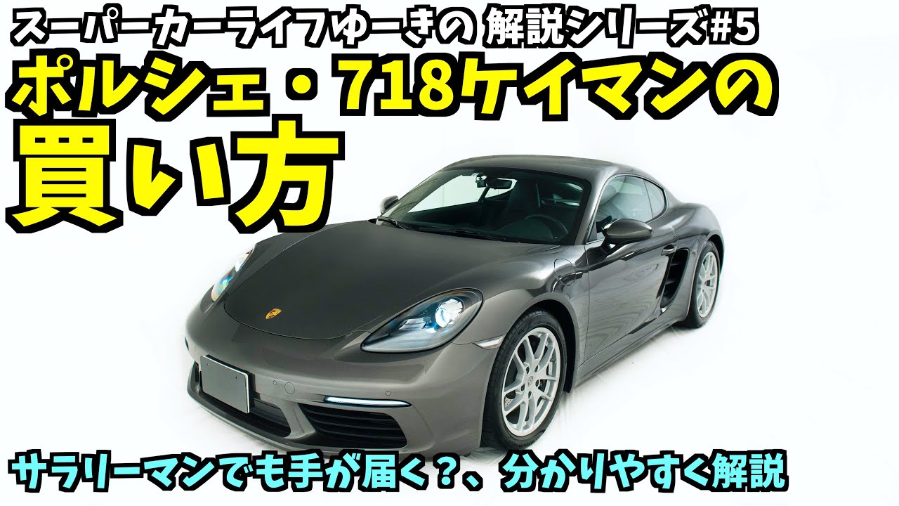 Guide] How to Buy a Porsche 718 Cayman: Can an Average Employee