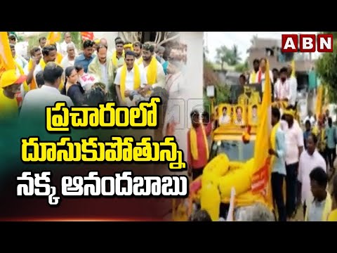 ప్రచారంలో దూసుకుపోతున్న నక్క ఆనందబాబు | Nakka Anand Babu Election Campaign | ABN Telugu - ABNTELUGUTV