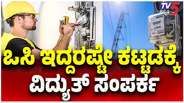 ಒಸಿ ಇದ್ದರಷ್ಟೇ ಕಟ್ಟಡಕ್ಕೆ ಇನ್ನು ವಿದ್ಯುತ್‌ ಸಂಪರ್ಕ | Electricity Connection to Building Only with OC