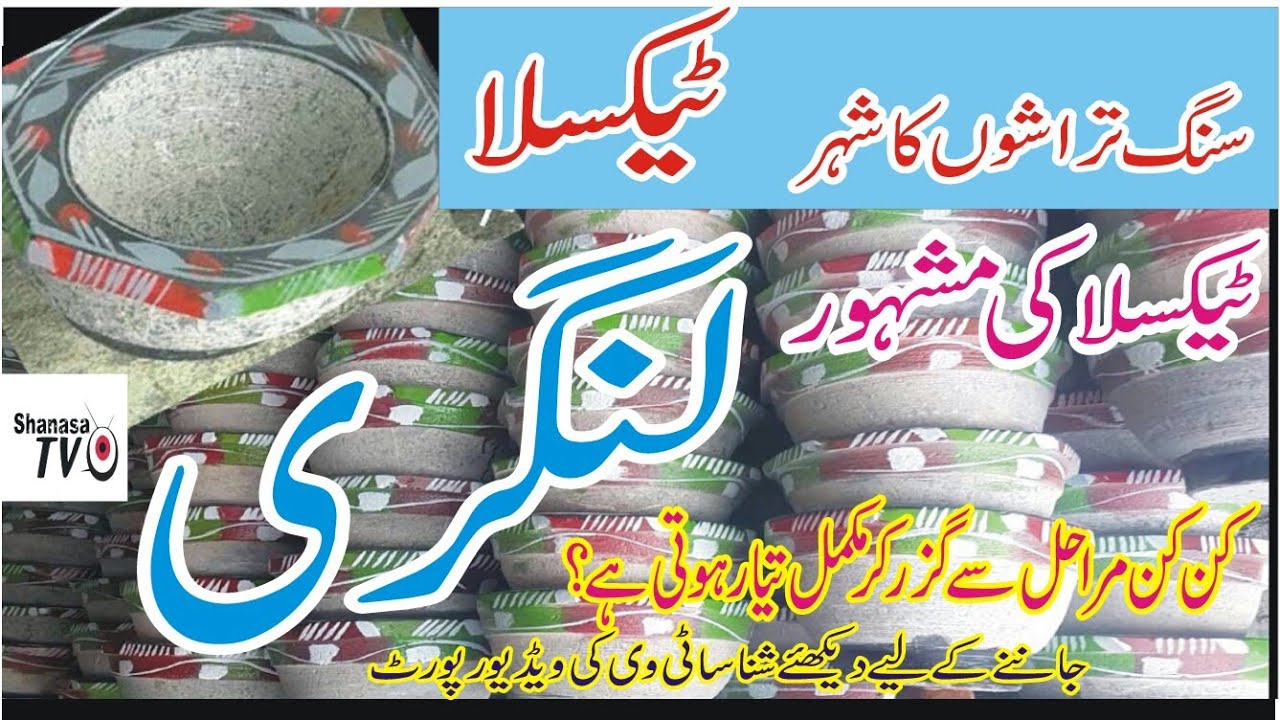 تاریخی شہر ٹیکسلا کی بنائی گئی پتھرکی لنگری Stone Anchor(Lungari)made in the historic city of Taxila