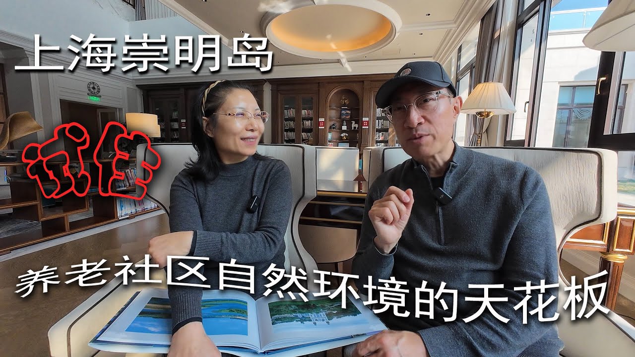 上海崇明岛试住 - 养老社区自然环境的天花板